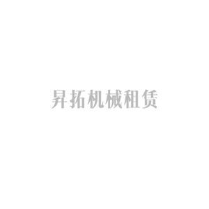 高空车出租的优点要有哪些